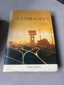 南京铁路分局年鉴.1993年