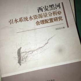 西安黑河引水系统水资源量分析及合理配置研究