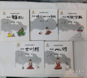 漫画禅宗思想五本合售（漫画六祖坛经 漫画佛说四十二章经 漫画心经 漫画金刚经 漫画禅说）