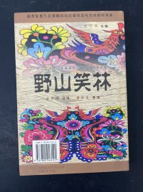 野山笑林:长江三峡民间故事家刘德方传讲故事选集