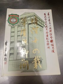 香港番禺工商联谊会联谊大厦落成暨十四周年会庆纪念特刊