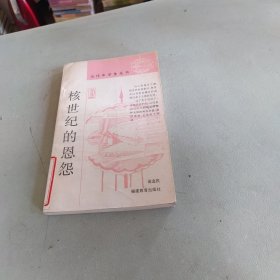 核世纪的思怨