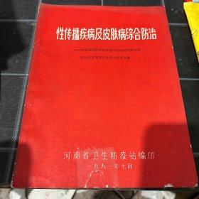 性传播疾病及皮肤病综合防治