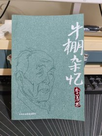 牛棚杂忆