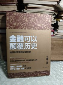 金融可以颠覆历史