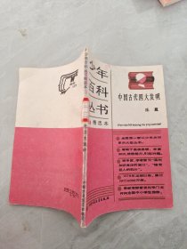少年百科丛书精选本 中国古代四大发明