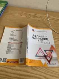 “十三五”职业教育规划教材 电子产品安装与调试综合实训教程（第二版）