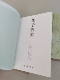 朱子语类（一，二，三）