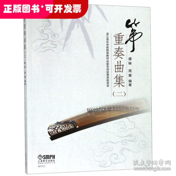筝重奏曲集（二）