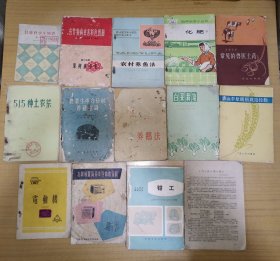 农业和实用资料等书籍14本合拍
