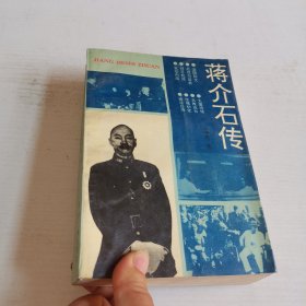 蒋介石传