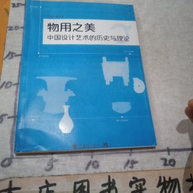 物用之美 中国设计艺术的历史与理论