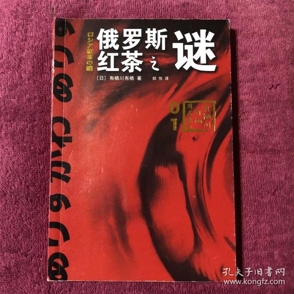 俄罗斯红茶之谜：有栖川有栖”国名系列”第一弹