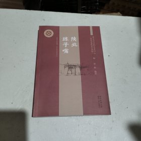 全新正版图书 陕北练子嘴延安市文化艺术中心陕西人民出版社9787224148541