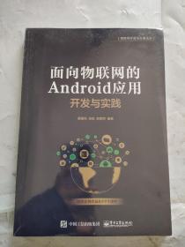 面向物联网的Android应用开发与实践（未拆封）