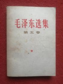 毛泽东选集·第五卷