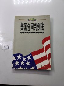 美国合同判例法