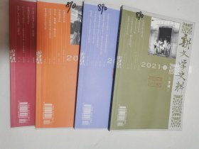 新文学史料 2021年1-4