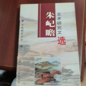 朱屺瞻艺术研究文选