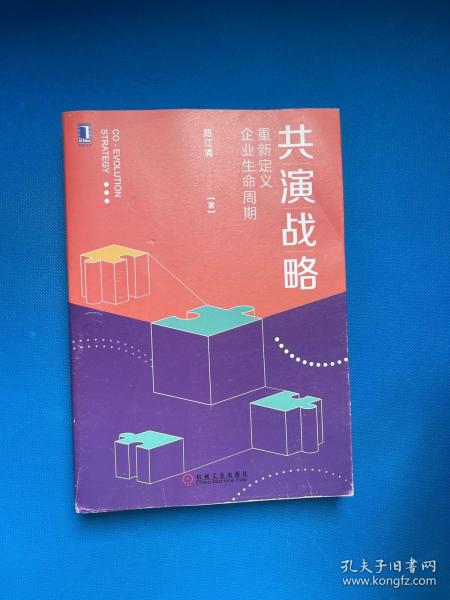 共演战略：重新定义企业生命周期