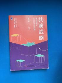 共演战略：重新定义企业生命周期