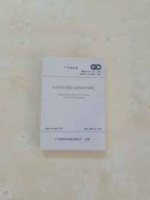 广东省标准 DBJ/T 15-92-2021 高层建筑混凝土结构技术规程