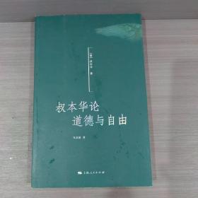 叔本华论道德与自由