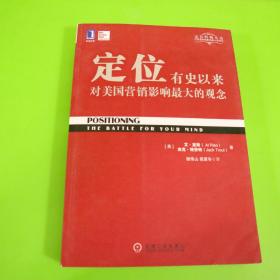 定位：有史以来对美国营销影响最大的观念