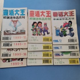 郑渊洁作品月刊童话大王1995年4本（9—12）1996年8本（4、6—12）共12本合售