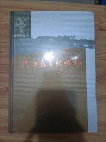 民办教育新跨越一新坐标丛书