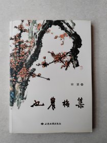 也农梅集（精装）