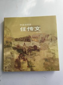 中国油画家：任传文