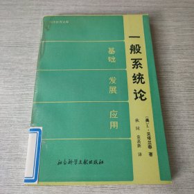 一般系统论 基础 发展 应用