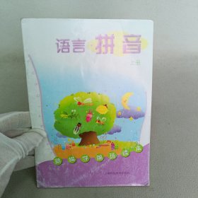 新编学前班读本：语言·拼音（上册）