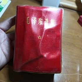 毛泽东选集，一卷本，中国科学院，1968年