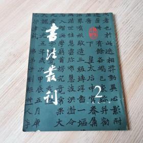 书法丛刊1992年第2期