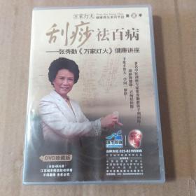 刮痧祛百病---张秀勤《万家灯火》健康讲座 4DVD，有划痕