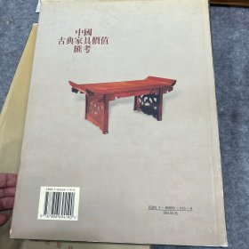 中国古典家具价值汇考（桌卷）