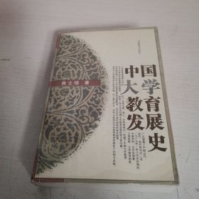 中国大学教育发展史【签名本】