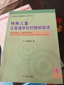 特殊儿童在普通学校的随班就读