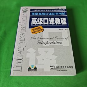 英语高级口译证书考试·高级口译教程（第四版）：英语高级口译资格证书考试