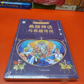 希腊神话与英雄传说（少年知道：思维导图版）