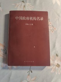 中国政府机构名录.1996