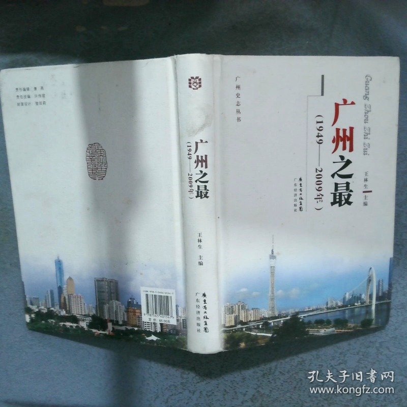 广州之最1949 2009年  王林生 广东经济出版社