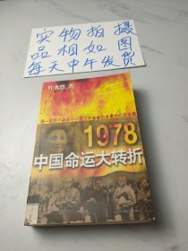 1978：中国命运的大转折