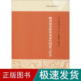 睡虎地秦简所见秦代国家与社会