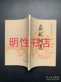 中国古典文学读本丛书：苏轼词选