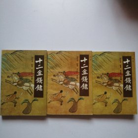 十二金钱镖（一二三）