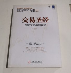 交易圣经：系统交易赢利要诀