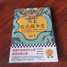 明末农民战争史（十六年所向披靡，四百天一溃千里。翻开本书，看懂李自成为什么败，败得还那么快！明史大家顾诚代表作）
